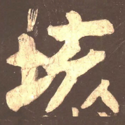 颜真卿垓书法图片