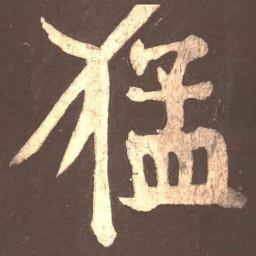 颜真卿猛书法图片
