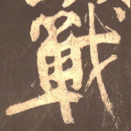 颜真卿战书法图片