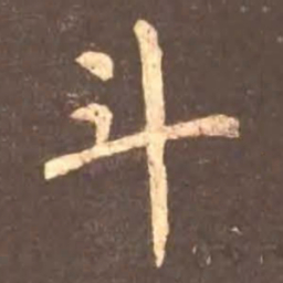 颜真卿斗书法图片