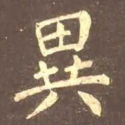 颜真卿异书法图片
