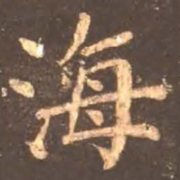颜真卿海书法图片