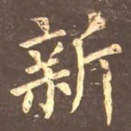 颜真卿新书法图片
