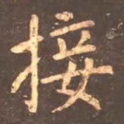 颜真卿接书法图片