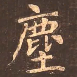 颜真卿尘书法图片