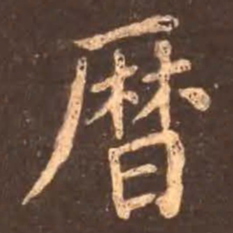 颜真卿历书法图片