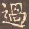 颜真卿主书法图片