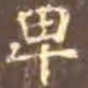 颜真卿卑书法图片