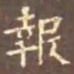 颜真卿报书法图片