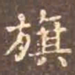 颜真卿旗书法图片