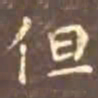 颜真卿但书法图片