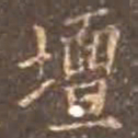 颜真卿坛书法图片