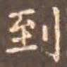 颜真卿到书法图片