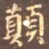 颜真卿颠书法图片