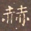 颜真卿赫书法图片