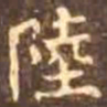 颜真卿陆书法图片