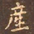颜真卿产书法图片