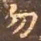 颜真卿勿书法图片
