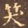 颜真卿笑书法图片