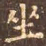 颜真卿坐书法图片