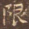 颜真卿限书法图片