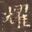 颜真卿耀书法图片