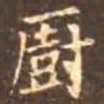颜真卿厨书法图片
