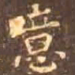 颜真卿噫书法图片