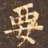 颜真卿要书法图片