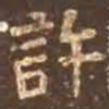 颜真卿许书法图片