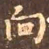 颜真卿向书法图片