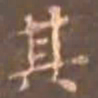 褚遂良㔾书法图片
