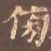 颜真卿傍书法图片