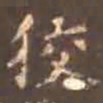 颜真卿狡书法图片