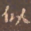 颜真卿似书法图片