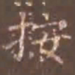 颜真卿按书法图片