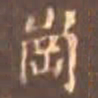 颜真卿岗书法图片