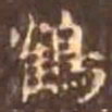 颜真卿鹤书法图片