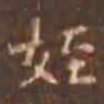 颜真卿侄书法图片