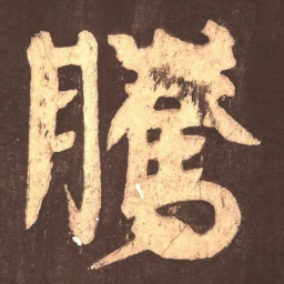 颜真卿腾书法图片