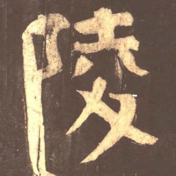 颜真卿陵书法图片