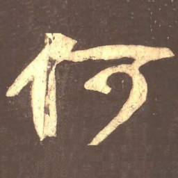 颜真卿何书法图片