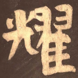 颜真卿耀书法图片