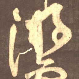 颜真卿游书法图片