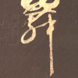颜真卿舞书法图片