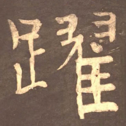 颜真卿跃书法图片