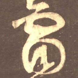 颜真卿雷书法图片