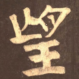 颜真卿望书法图片