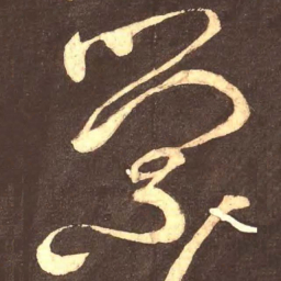 颜真卿萦书法图片