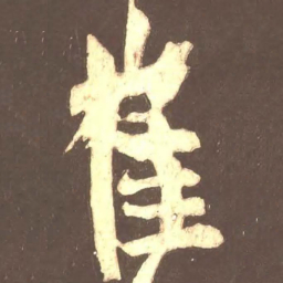 颜真卿崔书法图片